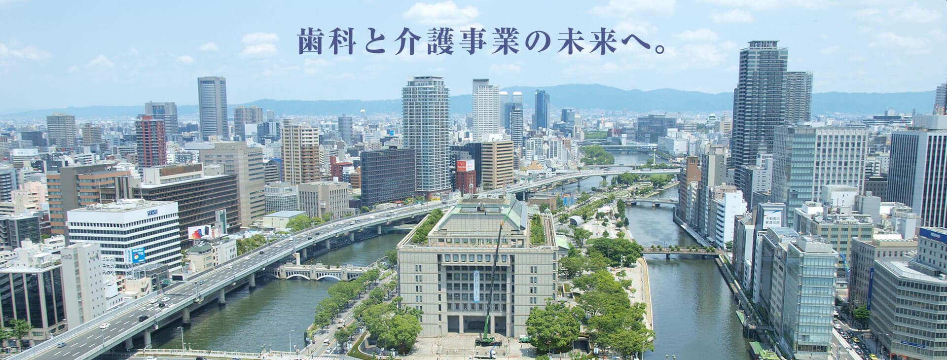 歯科と介護事業の未来へ。